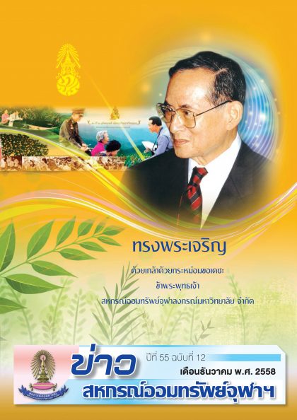 ปีที่ 55 ฉบับที่ 12 เดือน ธันวาคม 2558