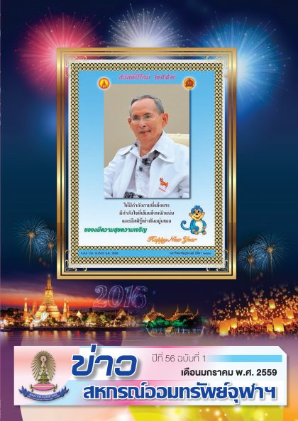 ปีที่ 56 ฉบับที่ 1 เดือน มกราคม 2559