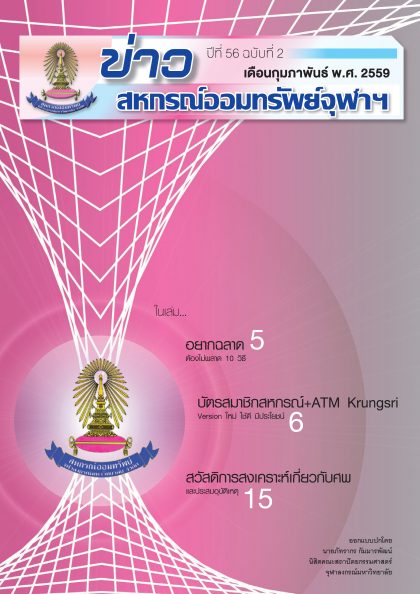 ปีที่ 56 ฉบับที่ 2 เดือน กุมภาพันธ์ 2559
