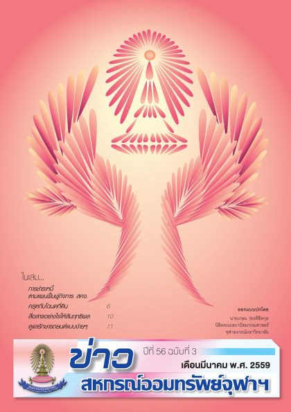 ปีที่ 56 ฉบับที่ 3 เดือน มีนาคม 2559