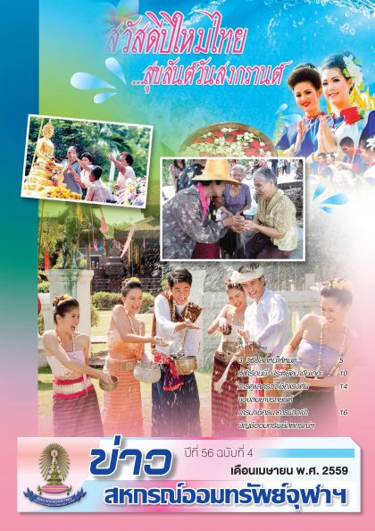 ปีที่ 56 ฉบับที่ 4 เดือน เมษายน 2559