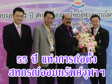 (13 ม.ค. 2559) 55 ปี แห่งการก่อตั้ง สอ.จุฬาฯ