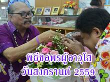 (12 เม.ย. 2559) พิธีรดน้ำขอพรผู้อาวุโส วันสงกรานต์ 2559