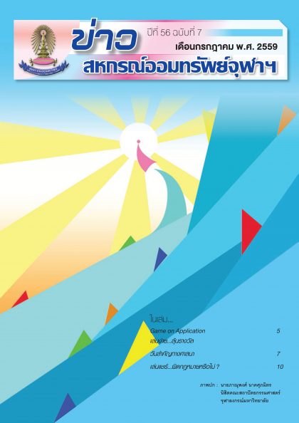 ปีที่ 56 ฉบับที่ 7 เดือนกรกฎาคม 2559