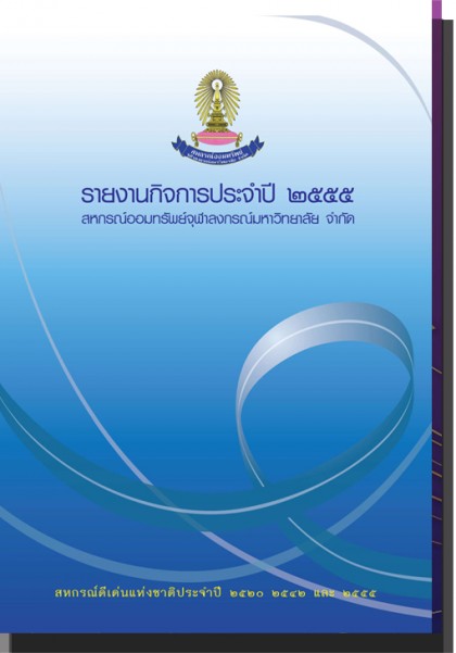 รายงานกิจการ ประจำปี 2555