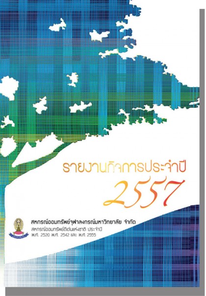 รายงานกิจการ ประจำปี 2557