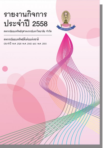 รายงานกิจการ ประจำปี 2558
