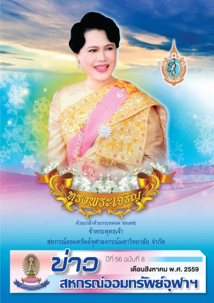 ปีที่ 56 ฉบับที่ 8 เดือนสิงหาคม 2559