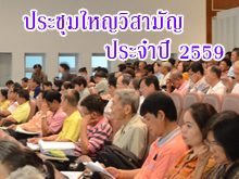 ประชุมใหญ่วิสามัญ 59 ครั้งที่ 2