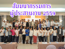 (30-31 กรกฎาคม 59) สัมมนาคณะกรรมการและผู้ประสานงาน 59