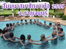 (10-11 กันยายน 59) สัมมนาสมาชิกอาวุโส โรงแรมเดอะเลกาซี่ื ริเวอร์แคว รีสอร์ท จ.กาญจนบุรี