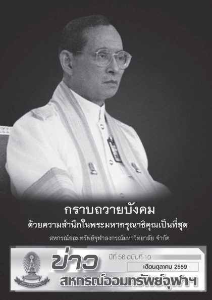 ปีที่ 56 ฉบับที่ 10 เดือนตุลาคม 2559