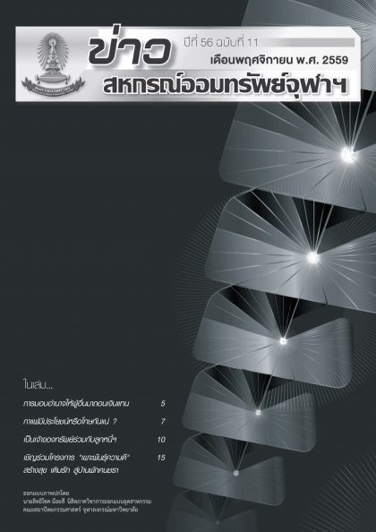 ปีที่ 56 ฉบับที่ 11 เดือนพฤศจิกายน 2559