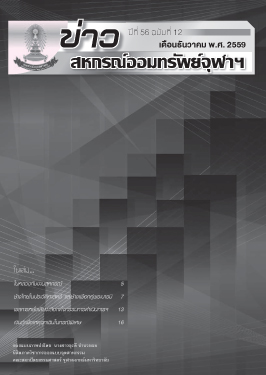 ปีที่ 56 ฉบับที่ 12 เดือนธันวาคม 2559