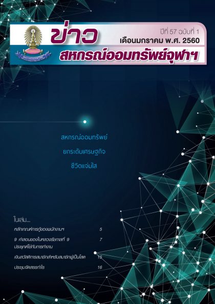 ปีที่ 57 ฉบับที่ 1 เดือนมกราคม 2560