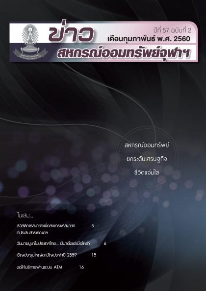 ปีที่ 57 ฉบับที่ 2 เดือนกุมภาพันธ์ 2560