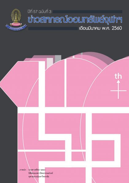 ปีที่ 57 ฉบับที่ 3 เดือนมีนาคม 2560