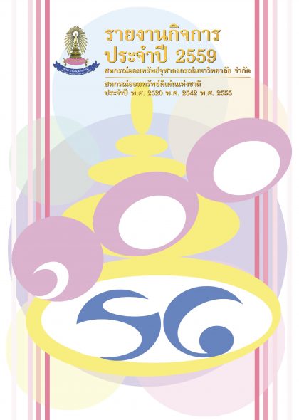 รายงานกิจการ ประจำปี 2559
