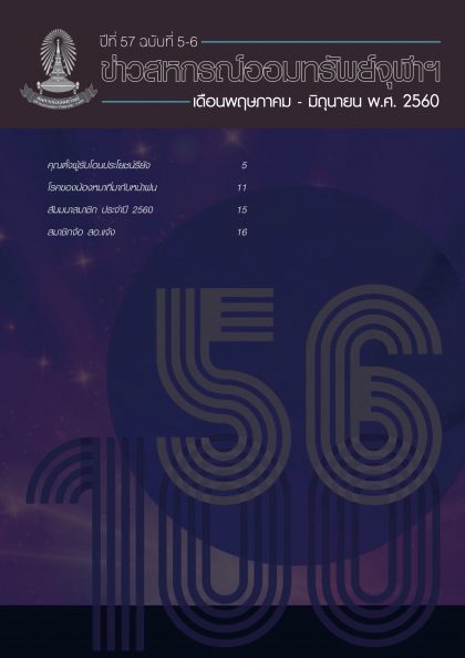 ปีที่ 57 ฉบับที่ 5 เดือนพฤษภาคม-มิถุนายน 2560