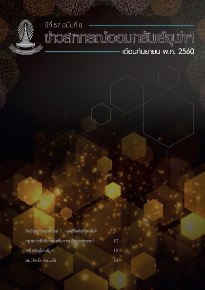ปีที่ 57 ฉบับที่ 8 เดือนกันยายน 2560