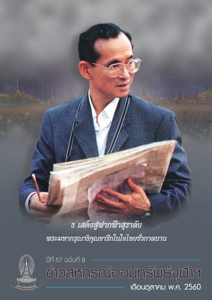 ปีที่ 57 ฉบับที่ 9 เดือนตุลาคม 2560