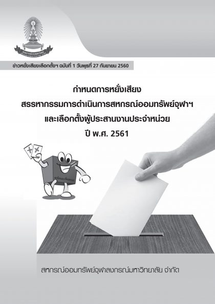 ปี 2561 แจ้งเรื่องหยั่งเสียงเลือกตั้ง กำหนดการหยั่งเสียง (ส่งสมาชิกรายตัว)