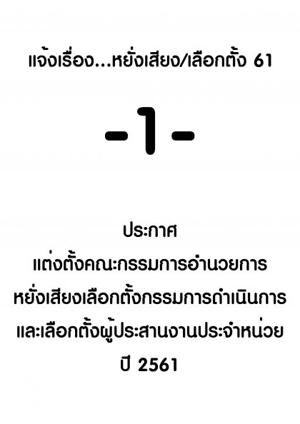 ปี 2561 แจ้งเรื่องหยั่งเสียงเลือกตั้ง -1- เรื่อง ประกาศ แต่งตั้งคณะกรรมการดำเนินการ