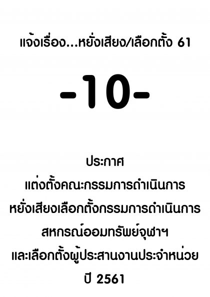 ปี 2561 แจ้งเรื่องหยั่งเสียงเลือกตั้ง -10- เรื่อง ประกาศ แต่งตั้งคณะกรรมการดำนเนินการ