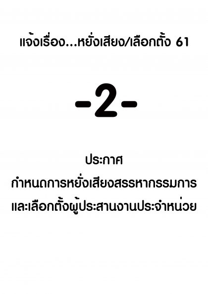 ปี 2561 แจ้งเรื่องหยั่งเสียงเลือกตั้ง -2- เรื่อง ประกาศ กำหนดการหยั่งเสียง