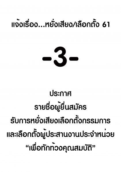 ปี 2561 แจ้งเรื่องหยั่งเสียงเลือกตั้ง -3- เรื่อง ประกาศ รายชื่อผู้ยื่นสมัครรับการหยั่งเสียง/เลือกตั้ง