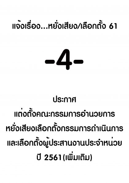 ปี 2561 แจ้งเรื่องหยั่งเสียงเลือกตั้ง -4- เรื่อง ประกาศแต่งตั้งกรรมการอำนวยการ เพิ่มเติม