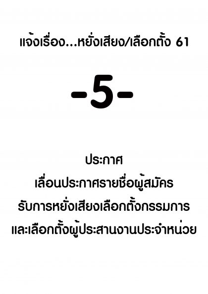 ปี 2561 แจ้งเรื่องหยั่งเสียงเลือกตั้ง -5- เรื่อง ประกาศ เลือนประกาศรายชื่อผู้ยื่นสมัครรับการหยั่งเสียง/เลือกตั้ง
