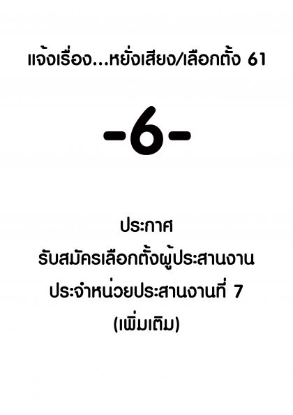 ปี 2561 แจ้งเรื่องหยั่งเสียงเลือกตั้ง -6- เรื่อง ประกาศ รับสมัครผู้ประสานงาน เขต7 (เพิ่มเติม)