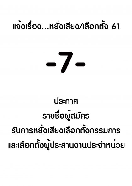 ปี 2561 แจ้งเรื่องหยั่งเสียงเลือกตั้ง -7- เรื่อง ประกาศ รายชื่อผู้สมัครรับการหยั่งเสียง/เลือกตั้ง