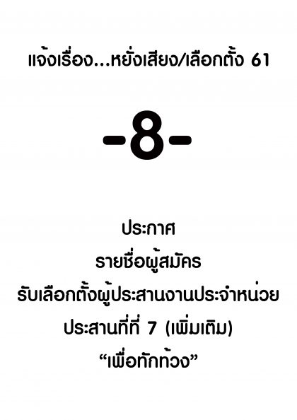 ปี 2561 แจ้งเรื่องหยั่งเสียงเลือกตั้ง -8- เรื่อง ประกาศ รายชื่อผู้สมัครรับการเลือกตั้งผู้ประสานงาน เขต 7