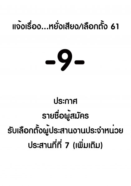 ปี 2561 แจ้งเรื่องหยั่งเสียงเลือกตั้ง -9- เรื่อง ประกาศ รายชื่อผู้สมัครรับการเลือกตั้งผู้ประสานงาน เขต 7 (เพิ่มเติม)