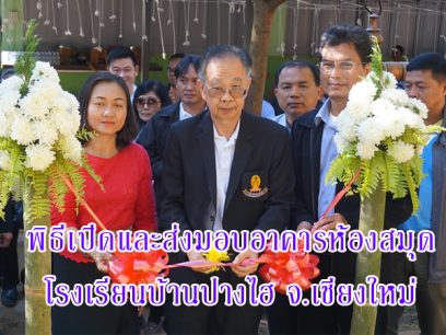 (9 มกราคม 2561) พิธีเปิดและส่งมอบอาคารห้องสมุด โรงเรียนบ้านปางไฮ อ.แม่ริม จ.เชียงใหม่