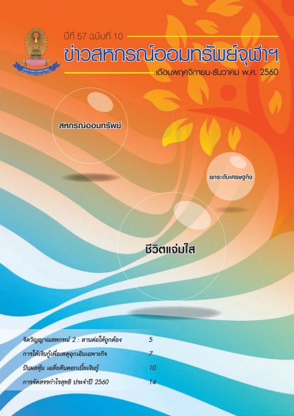 ปีที่ 57 ฉบับที่ 10 เดือนพฤศจิกายน-ธันวาคม 2560