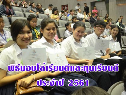 (13 กันยายน 2561) พิธีมอบเกียรติบัตรเรียนดี และโล่เรียนดีให้กับบุตรสมาชิก ปี 2561