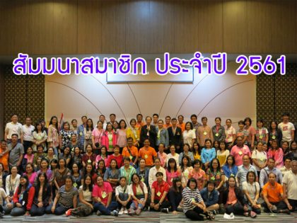 (15-16 กันยายน 2561) สัมมนาสมาชิก 2561 ณ โรงแรมแกรนด์ พาลาสโซ่ พัทยา จ.ชลบุรี