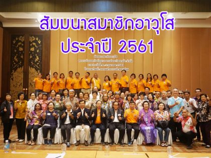 (6-7 ตุลาคม 2561) สัมมนาสมาชิกอาวุโส 2561 ณ โรงแรมไมด้า ทรารวดี แกรนด์ จ.นครปฐม