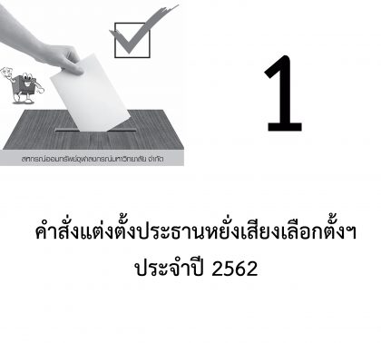 ปี 2562 แจ้งเรื่องหยั่งเสียงเลือกตั้ง -1- เรื่อง แต่งตั้งประธานกรรมการหยั่งเสียง