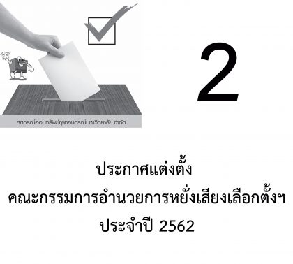 ปี 2562 แจ้งเรื่องหยั่งเสียงเลือกตั้ง -2- เรื่อง แต่งตั้งคณะกรรมการหยั่งเสียง