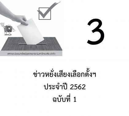 ปี 2562 แจ้งเรื่องหยั่งเสียงเลือกตั้ง -3- เรื่อง ข่าวหยั่งเสียง ฉบับที่ 1