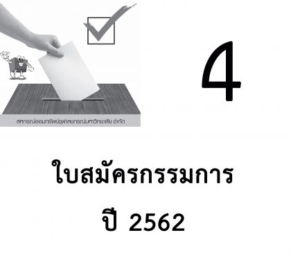 ปี 2562 แจ้งเรื่องหยั่งเสียงเลือกตั้ง -4- เรื่อง ใบสมัครกรรมการสหกรณ์ฯ ปี 2562