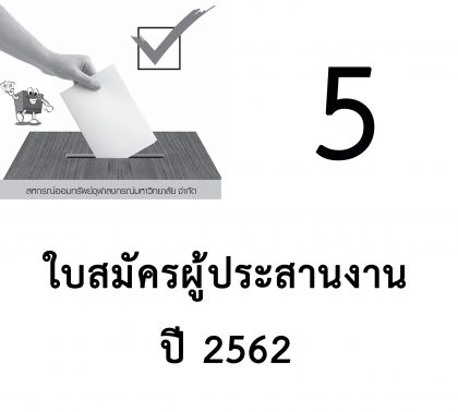 ปี 2562 แจ้งเรื่องหยั่งเสียงเลือกตั้ง -5- เรื่อง ใบสมัครผู้ประสานงานสหกรณ์ฯ ปี 2562
