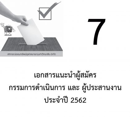 ปี 2562 แจ้งเรื่องหยั่งเสียงเลือกตั้ง -7- เรื่อง เอกสารแนะนำผู้สมัครกรรมการและผู้ประสานงาน