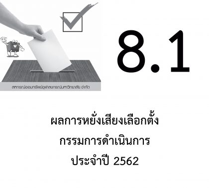 ปี 2562 แจ้งเรื่องหยั่งเสียงเลือกตั้ง -8.1- เรื่อง ผลการหยั่งเสียงฯ คณะกรรมการดำเนินการ ประจำปี 2562